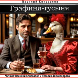 Графиня-Гусыня