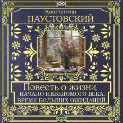 Повесть о жизни. Начало неведомого века и Время больших ожиданий