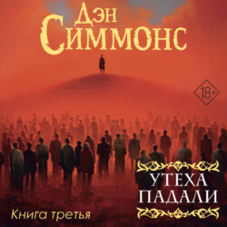 Утеха падали. Книга третья