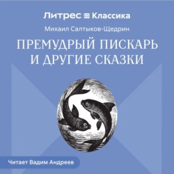 Премудрый пискарь и другие сказки