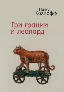 Три грации и леопард