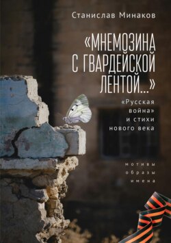«Мнемозина с гвардейской лентой…» «Русская война» и стихи нового века. Мотивы, образы, имена