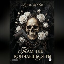 «Там, где кончаешься ты»