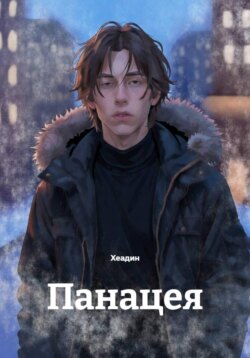 Панацея