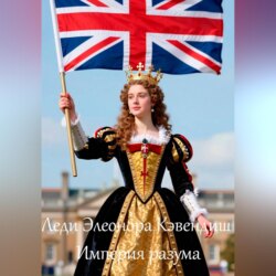 Леди Элеонора Кэвендиш Империя разума
