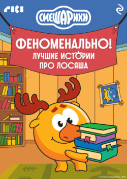 Смешарики. Феноменально! Лучшие истории про Лосяша