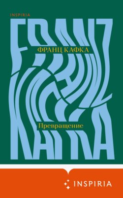 Превращение