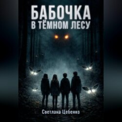 Бабочка в Тёмном Лесу