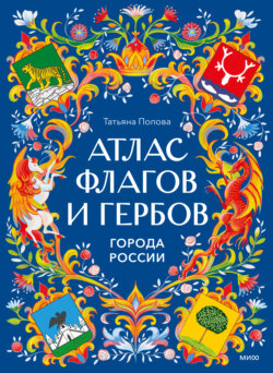 Атлас флагов и гербов. Города России