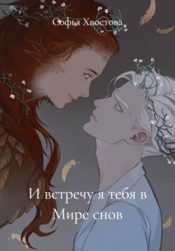 И встречу я тебя в Мире снов