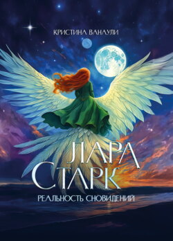 Лара Старк. Реальность сновидений
