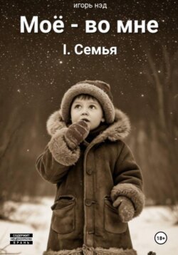 Моё - во мне. I.Семья