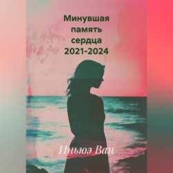 Минувшая память сердца 2021-2024