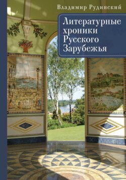 Литературные хроники Русского Зарубежья