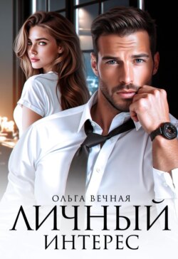 Личный интерес