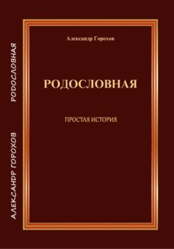 РОДОСЛОВНАЯ ПРОСТАЯ ИСТОРИЯ