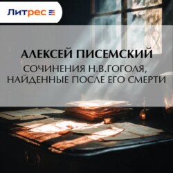 Сочинения Н.В.Гоголя, найденные после его смерти