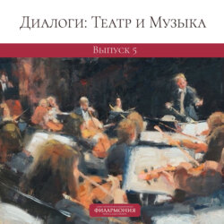 Диалоги: Театр и Музыка. Выпуск 5
