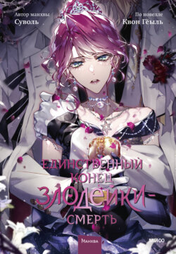 Единственный конец злодейки – смерть. Том 8