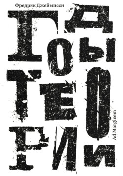 Годы теории. Французская мысль с послевоенного времени до наших дней