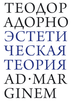 Эстетическая теория