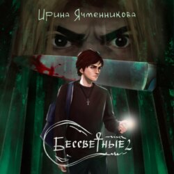 Бессветные 2