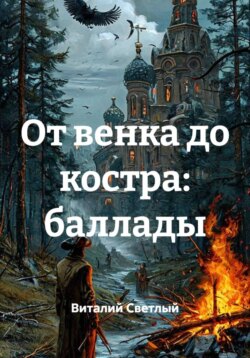 От венка до костра: баллады
