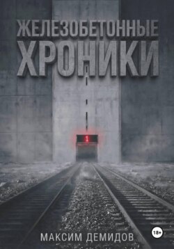 Железобетонные хроники 1. Платиновый путь