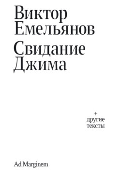 Свидание Джима