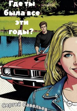 Где ты была все эти годы?