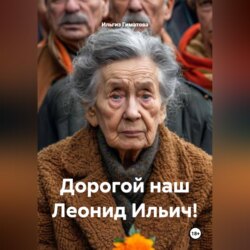 Дорогой наш Леонид Ильич!