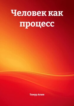 Человек как процесс