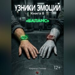 УЗНИКИ ЭМОЦИЙ. Книга 8: «БАЛАНС»