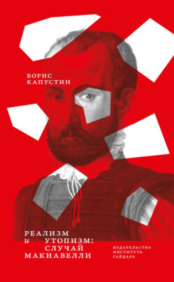 Реализм и утопизм. Случай Макиавелли