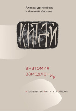 Китай: анатомия замедления