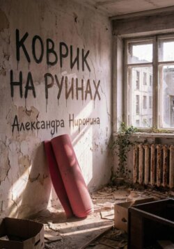 Коврик на руинах