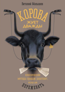 Корова жует дважды. Классические методы продаж работают, если их пережевать