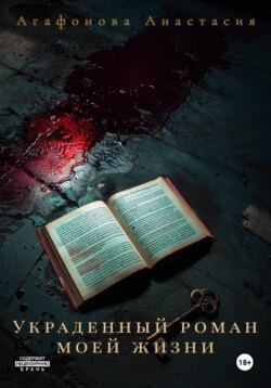 Украденный роман моей жизни