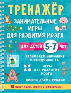 Тренажёр. Занимательные игры для развития мозга для детей 5-7 лет