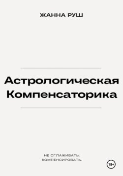 Астрологическая компенсаторика