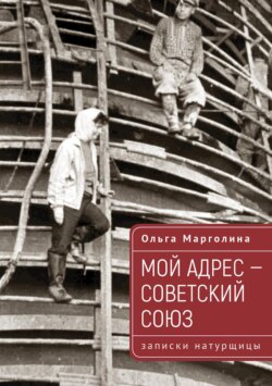 Мой адрес – Советский Союз (записки натурщицы)