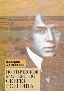 Поэтическое мастерство Сергея Есенина