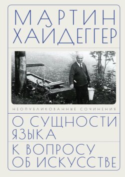 О сущности языка. К вопросу об искусстве