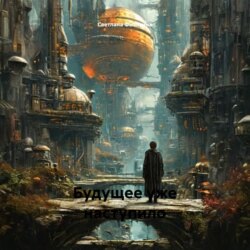 Будущее уже наступило