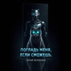 Погладь меня, если сможешь