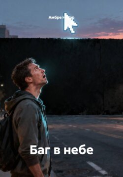 Баг в небе