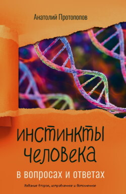 Инстинкты человека в вопросах и ответах