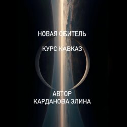Новая Обитель