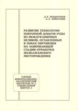 Развитие технологии повторной добычи руд из междукамерных целиков, оставленных в зонах обрушения на завершающей стадии отработки Жезказганского месторождения