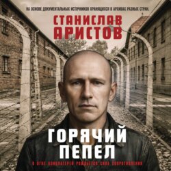 Горячий пепел